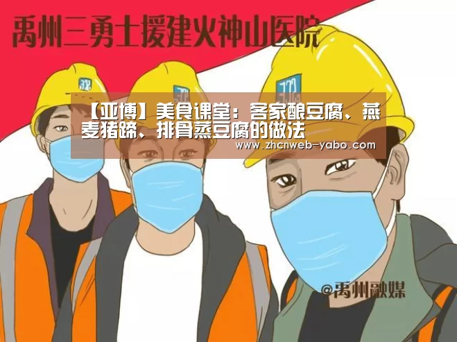 【亚博】美食课堂:客家酿豆腐、燕麦猪蹄、排骨蒸豆腐的做法(图2) 亚博