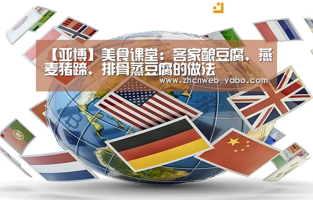 【亚博】美食课堂:客家酿豆腐、燕麦猪蹄、排骨蒸豆腐的做法(图3) 亚博体育