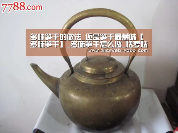 多味笋干的做法_还是笋干最惹味【多味笋干】_多味笋干怎么做_恬萝姑娘的菜谱|亚博官方网站(图1) 亚博体育