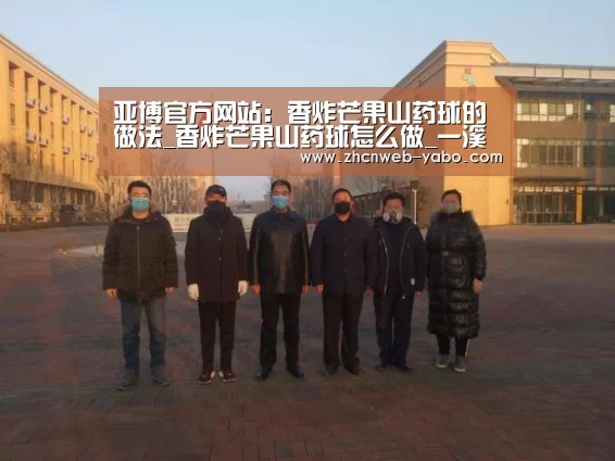 亚博官方网站:香炸芒果山药球的做法_香炸芒果山药球怎么做_一溪月的菜谱(图2) 亚博官方网站