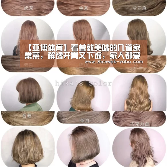 【亚博体育】看着就美味的几道家常菜,解馋开胃又下饭,家人都爱吃,值得一试(图2) 亚博官方网站