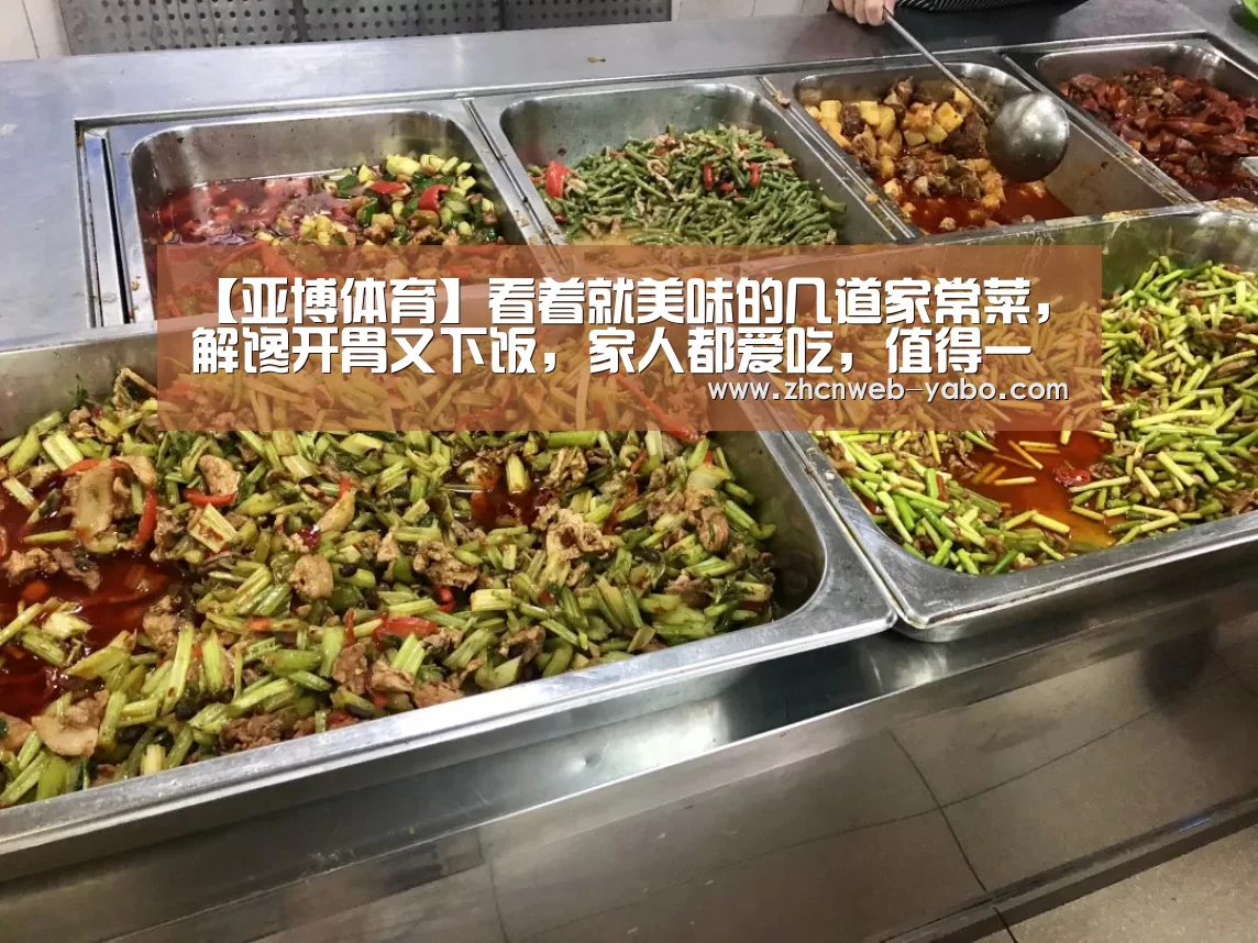 【亚博体育】看着就美味的几道家常菜,解馋开胃又下饭,家人都爱吃,值得一试(图3) 亚博官方网站
