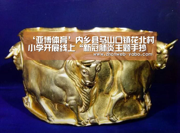 ‘亚博体育’内乡县马山口镇花北村小学开展线上“新冠肺炎主题手抄报”活动(图2) 亚博