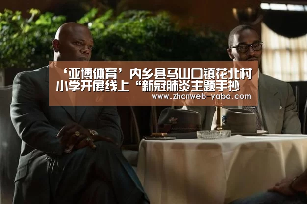 ‘亚博体育’内乡县马山口镇花北村小学开展线上“新冠肺炎主题手抄报”活动(图4) 亚博体育