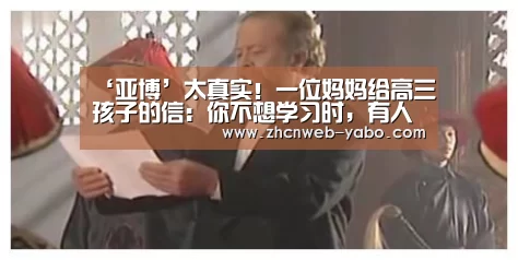‘亚博’太真实!一位妈妈给高三孩子的信:你不想学习时,有人正在争分夺秒(图1) 亚博体育