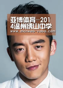 亚博体育-2014温州绣山中学招生简章(图1) 亚博官方网站
