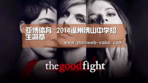 亚博体育-2014温州绣山中学招生简章(图2) 亚博体育