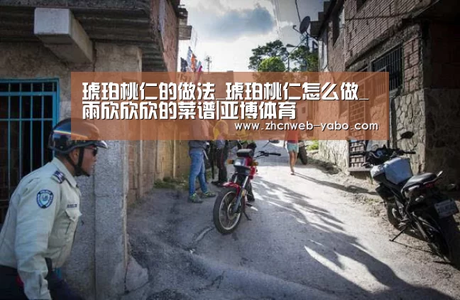 琥珀桃仁的做法_琥珀桃仁怎么做_雨欣欣欣的菜谱|亚博体育(图1) 亚博官方网站